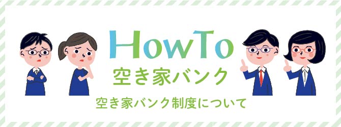 HowTo 空き家バンク